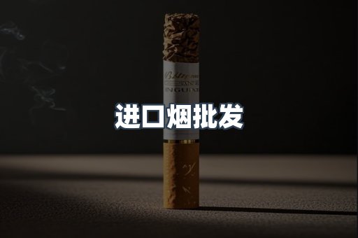 进口烟批发