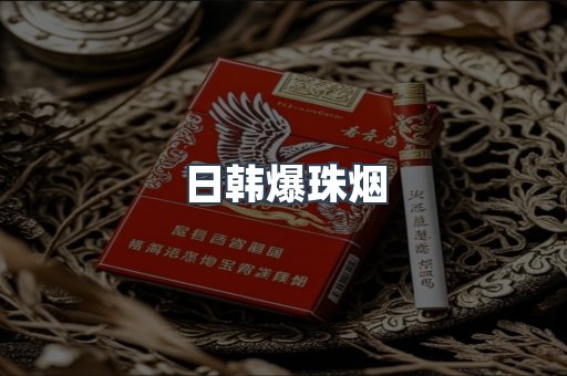 日韩爆珠烟
